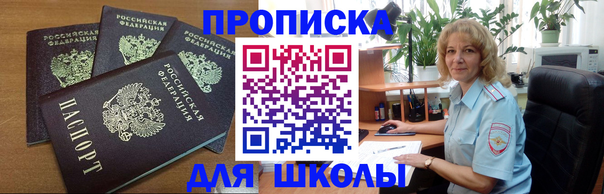 прописка для школы в Дубовке